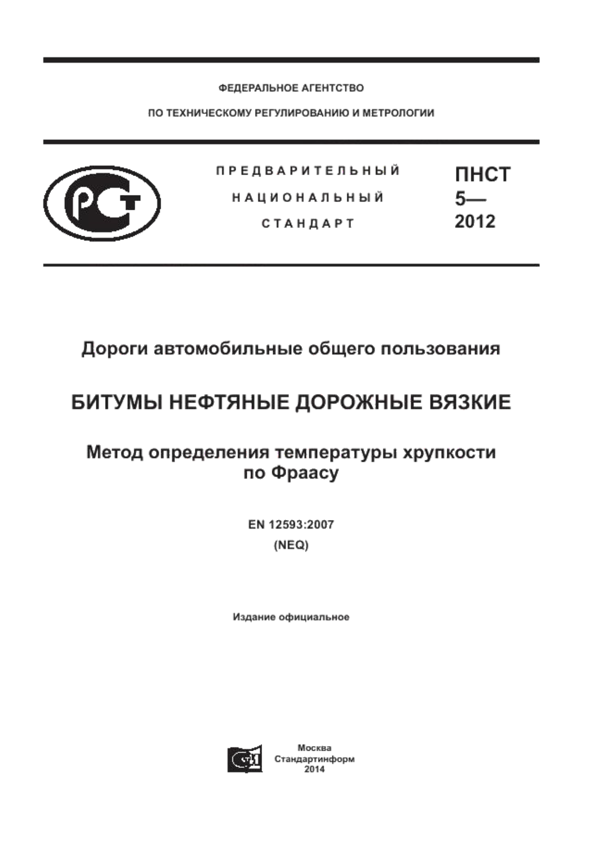 ПНСТ 5-2012 Дороги автомобильные общего пользования. Битумы нефтяные дорожные вязкие. Метод определения температуры хрупкости по Фраасу