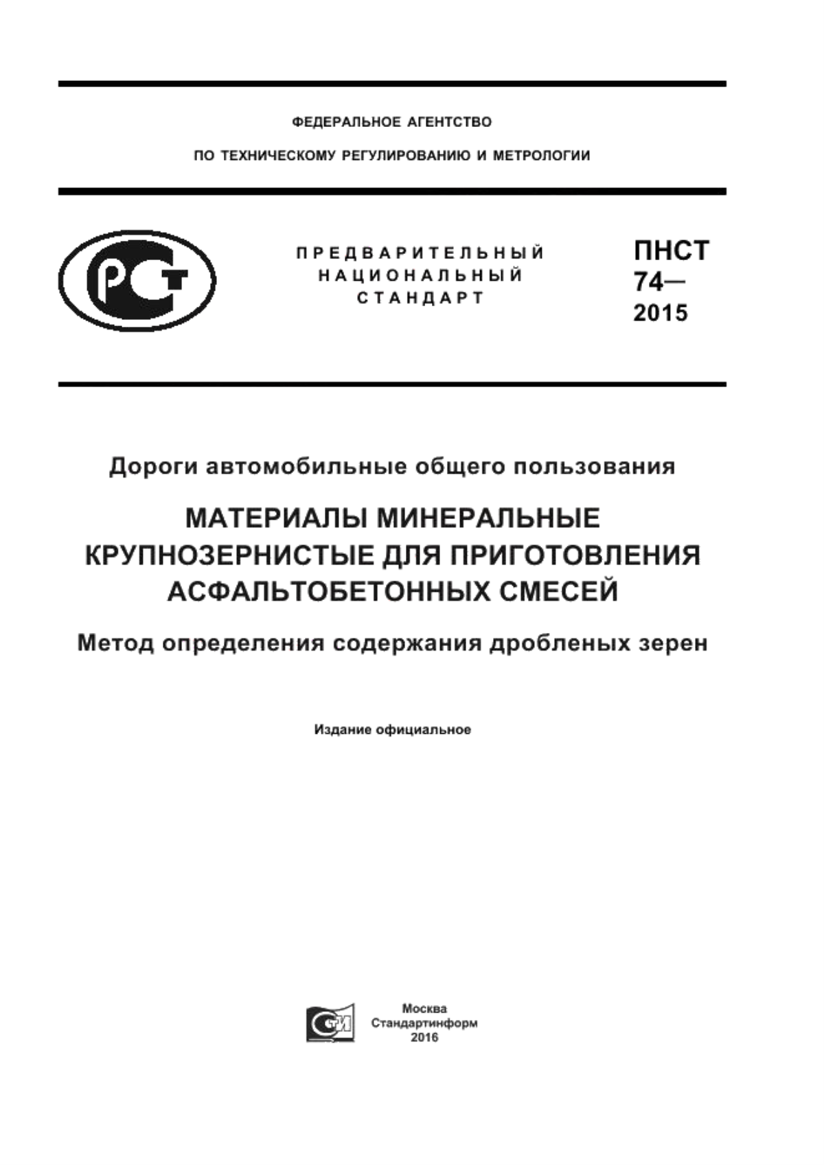 ПНСТ 74-2015 Дороги автомобильные общего пользования. Материалы минеральные крупнозернистые для приготовления асфальтобетонных смесей. Метод определения содержания дробленых зерен