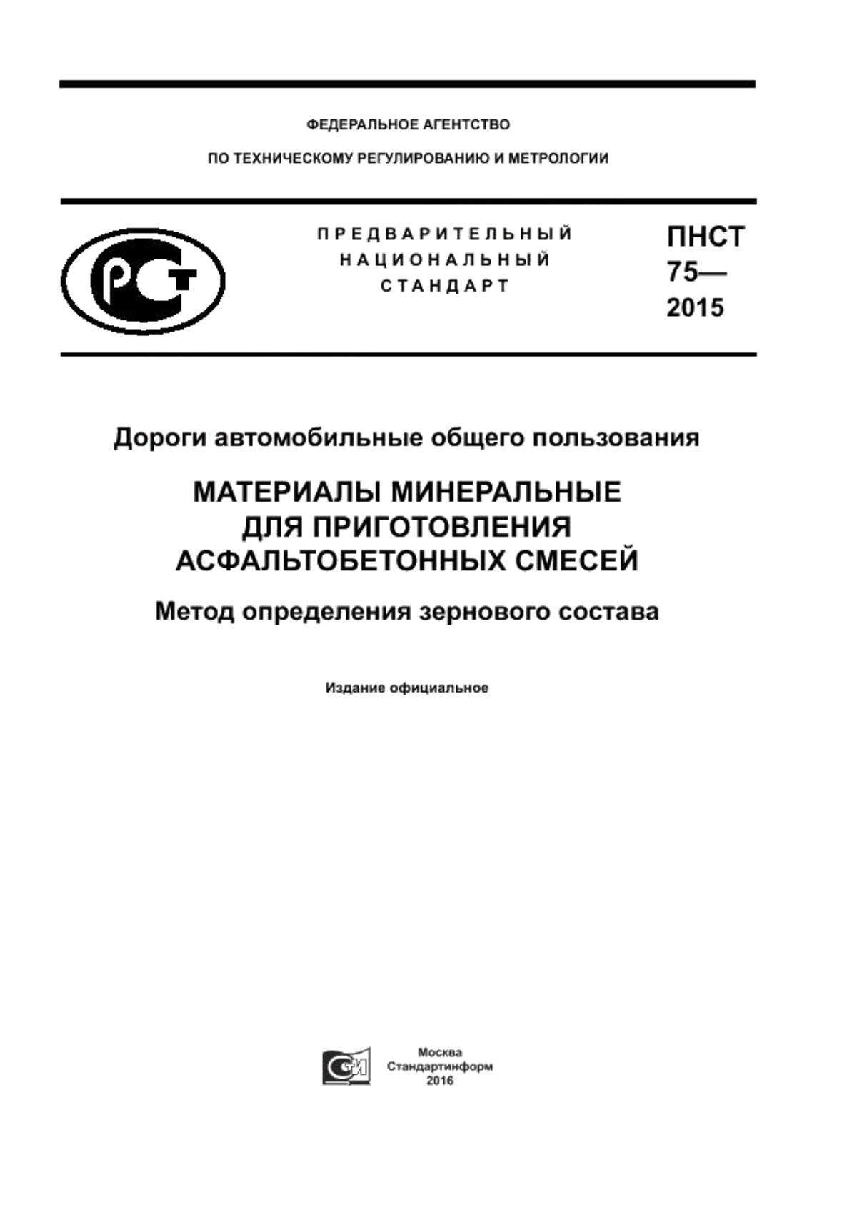 ПНСТ 75-2015 Дороги автомобильные общего пользования. Материалы минеральные для приготовления асфальтобетонных смесей. Метод определения зернового состава