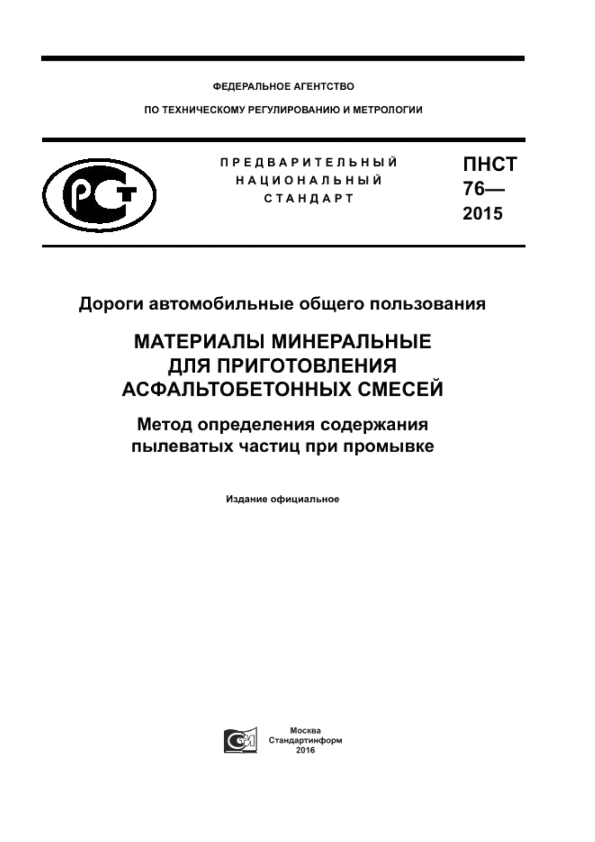 ПНСТ 76-2015 Дороги автомобильные общего пользования. Материалы минеральные для приготовления асфальтобетонных смесей. Метод определения содержания пылеватых частиц при промывке