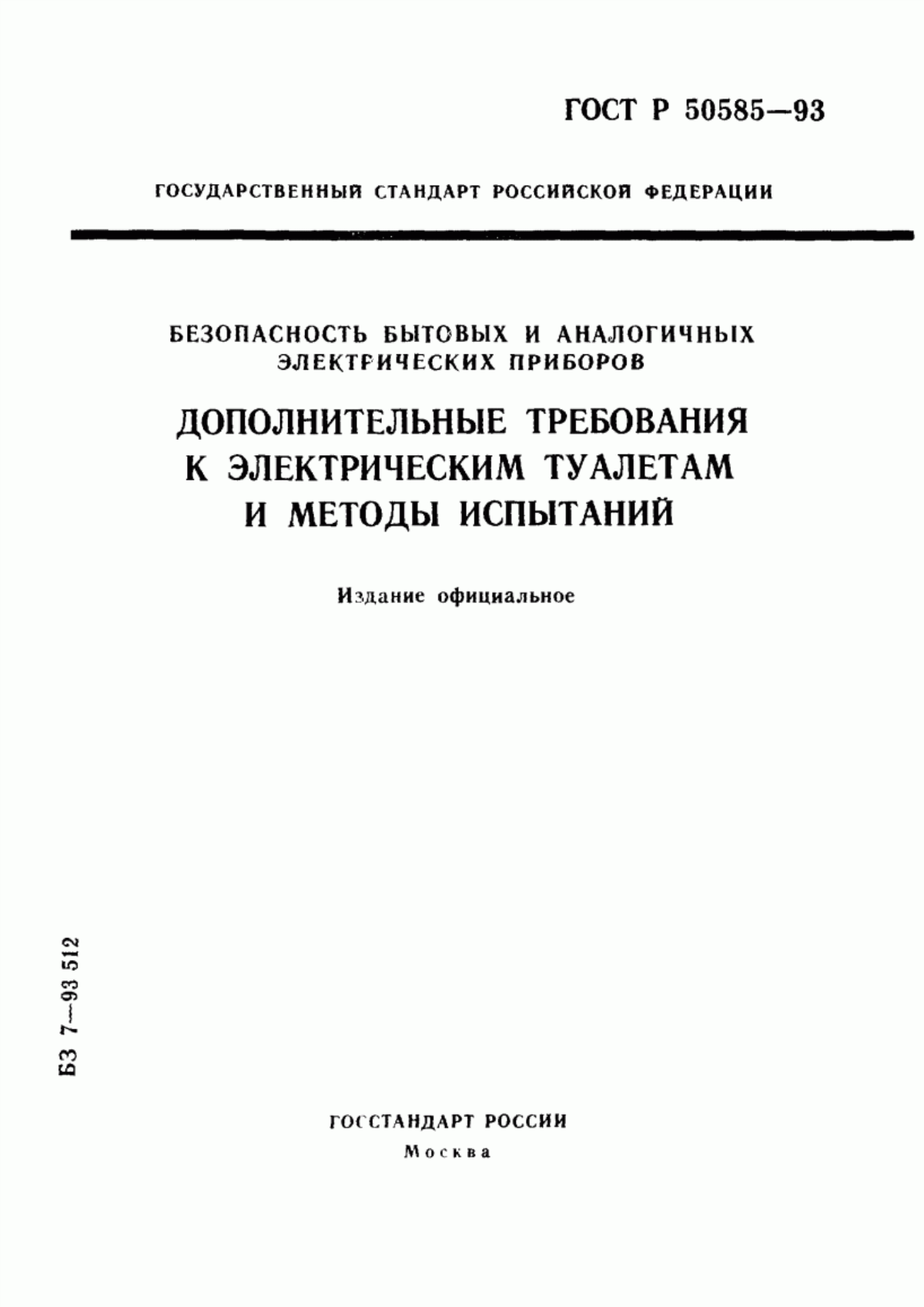 ГОСТ Р 50585-93 Безопасность бытовых и аналогичных электрических приборов. Дополнительные требования к электрическим туалетам и методы испытаний