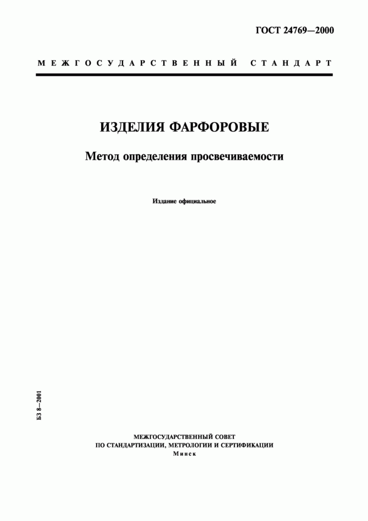 ГОСТ 24769-2000 Изделия фарфоровые. Метод определения просвечиваемости