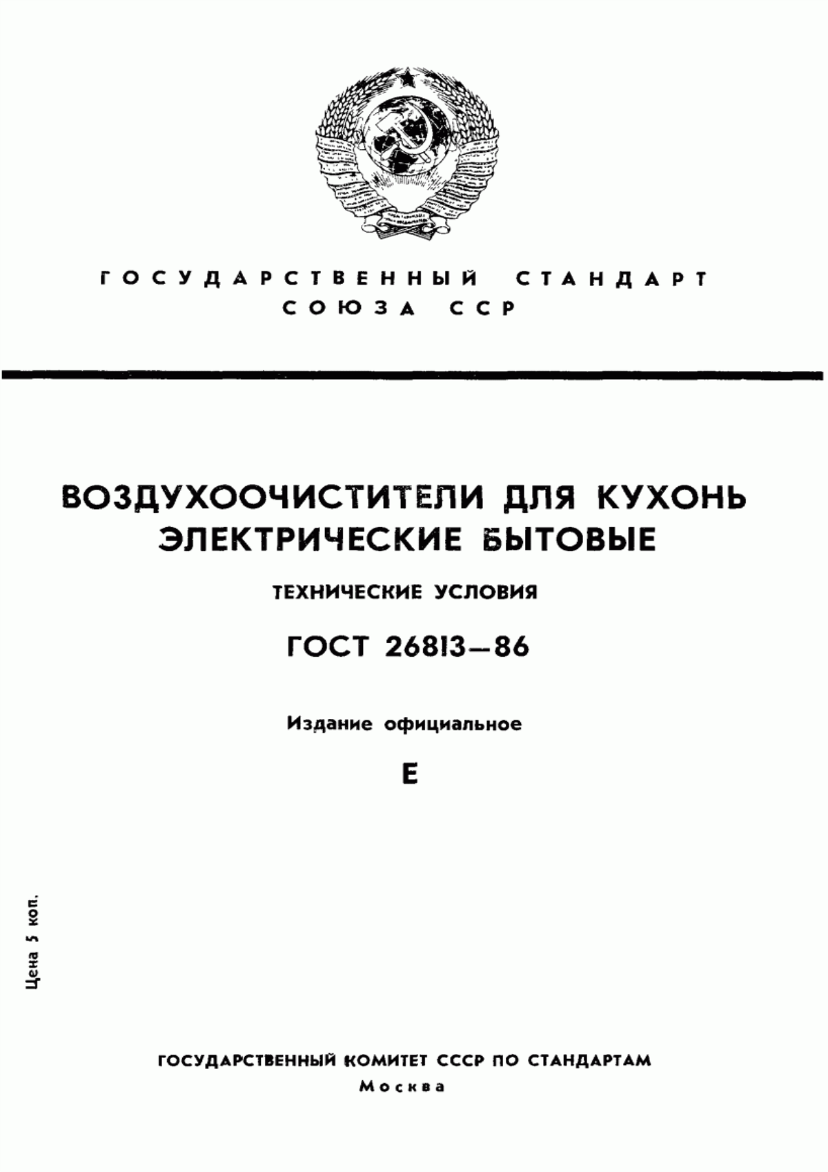 ГОСТ 26813-86 Воздухоочистители для кухонь электрические бытовые. Технические условия