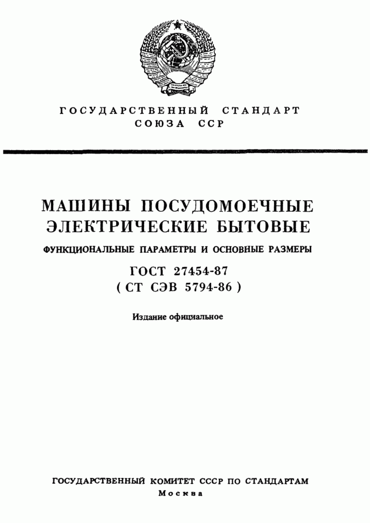 ГОСТ 27454-87 Машины посудомоечные электрические бытовые. Функциональные параметры и основные размеры