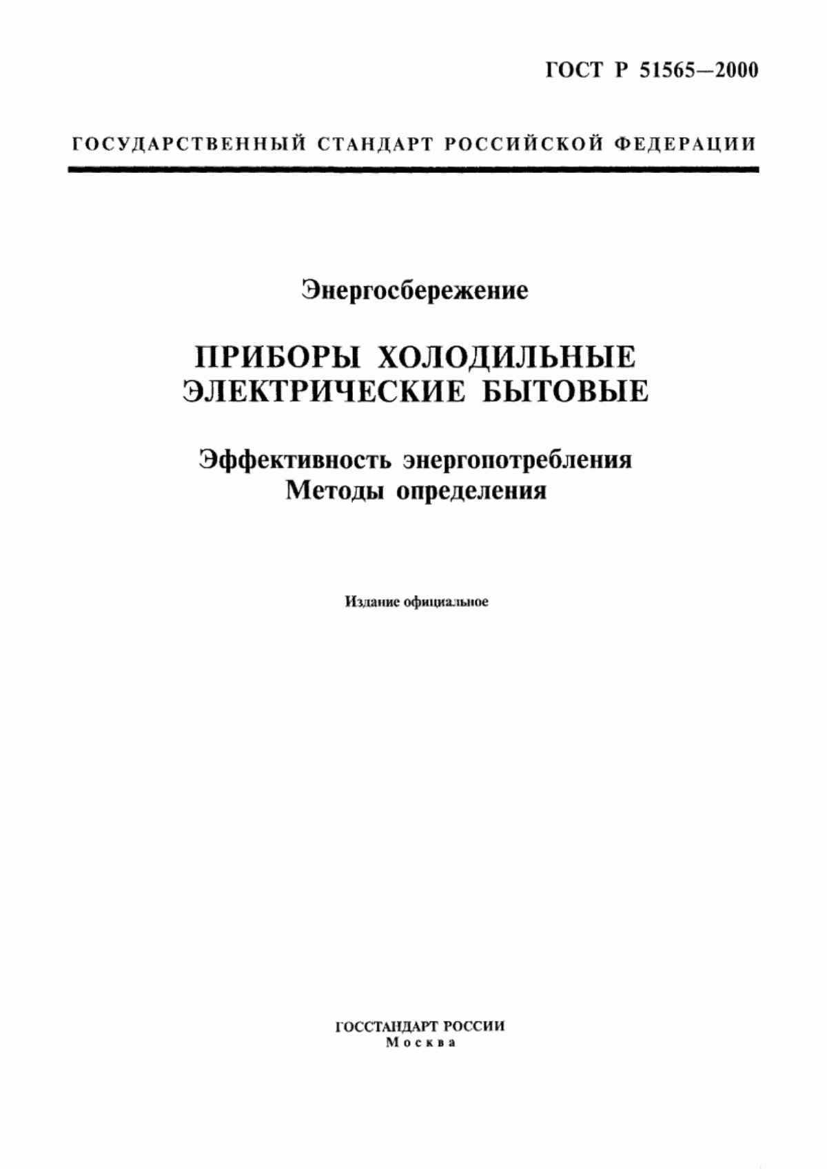 ГОСТ Р 51565-2000 Энергосбережение. Приборы холодильные электрические бытовые. Эффективность энергопотребления. Методы определения