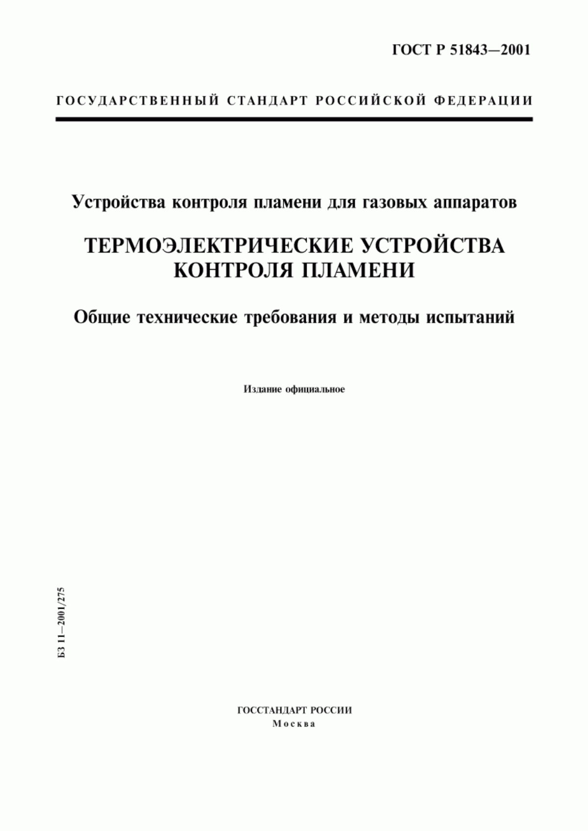 ГОСТ Р 51843-2001 Устройства контроля пламени для газовых аппаратов. Термоэлектрические устройства контроля пламени. Общие технические требования и методы испытаний