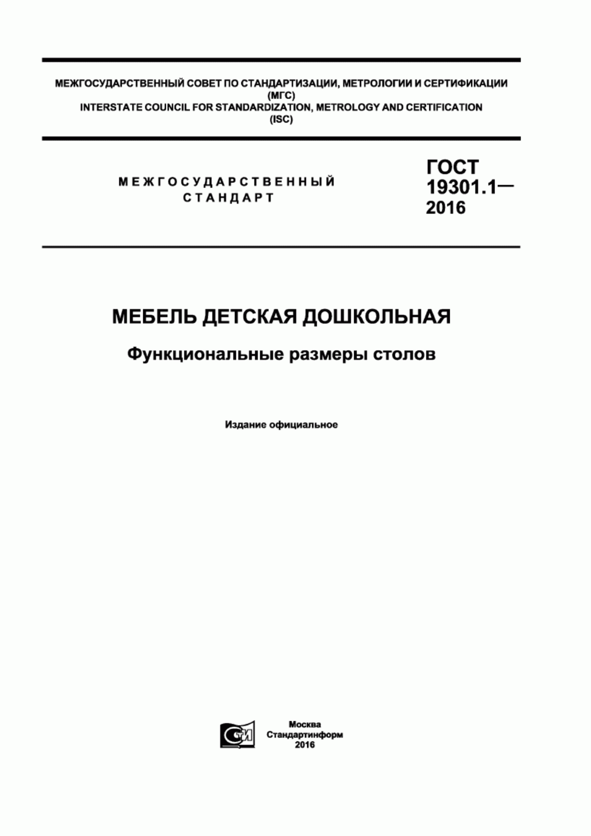 ГОСТ 19301.1-2016 Мебель детская дошкольная. Функциональные размеры столов