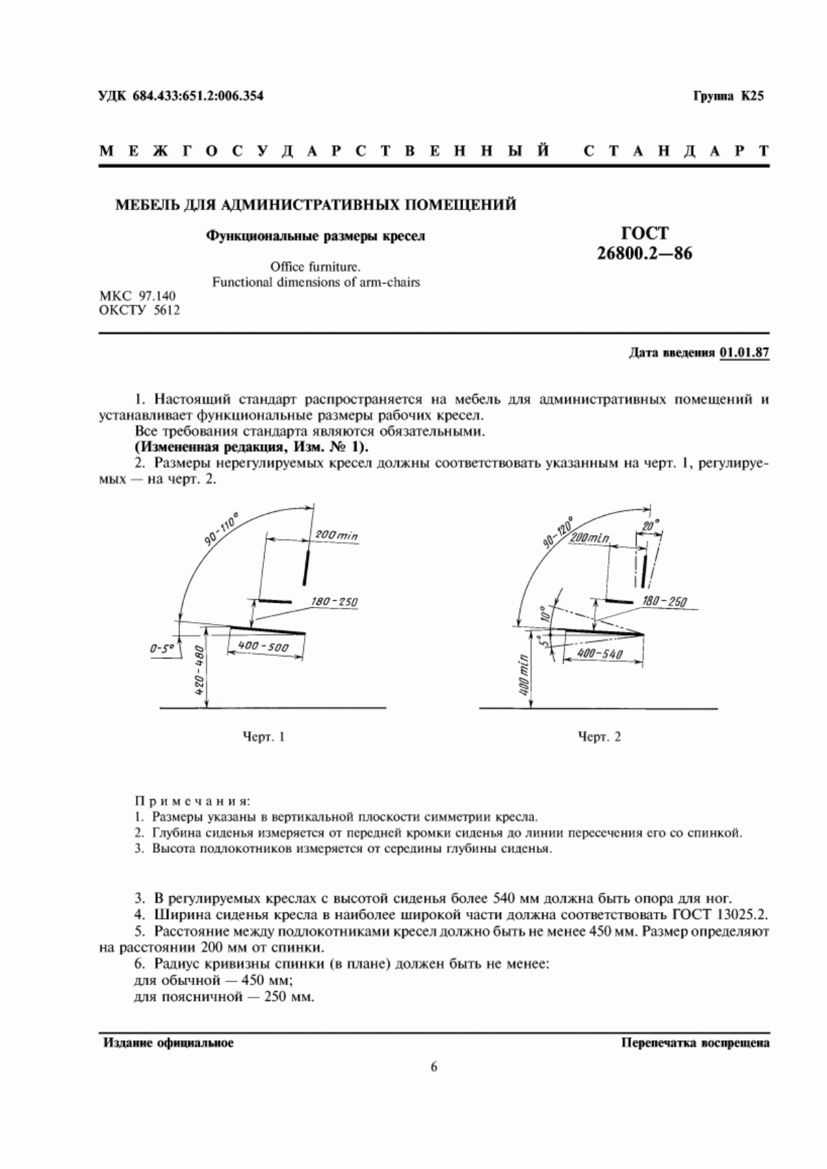 ГОСТ 26800.2-86 Мебель для административных помещений. Функциональные размеры кресел