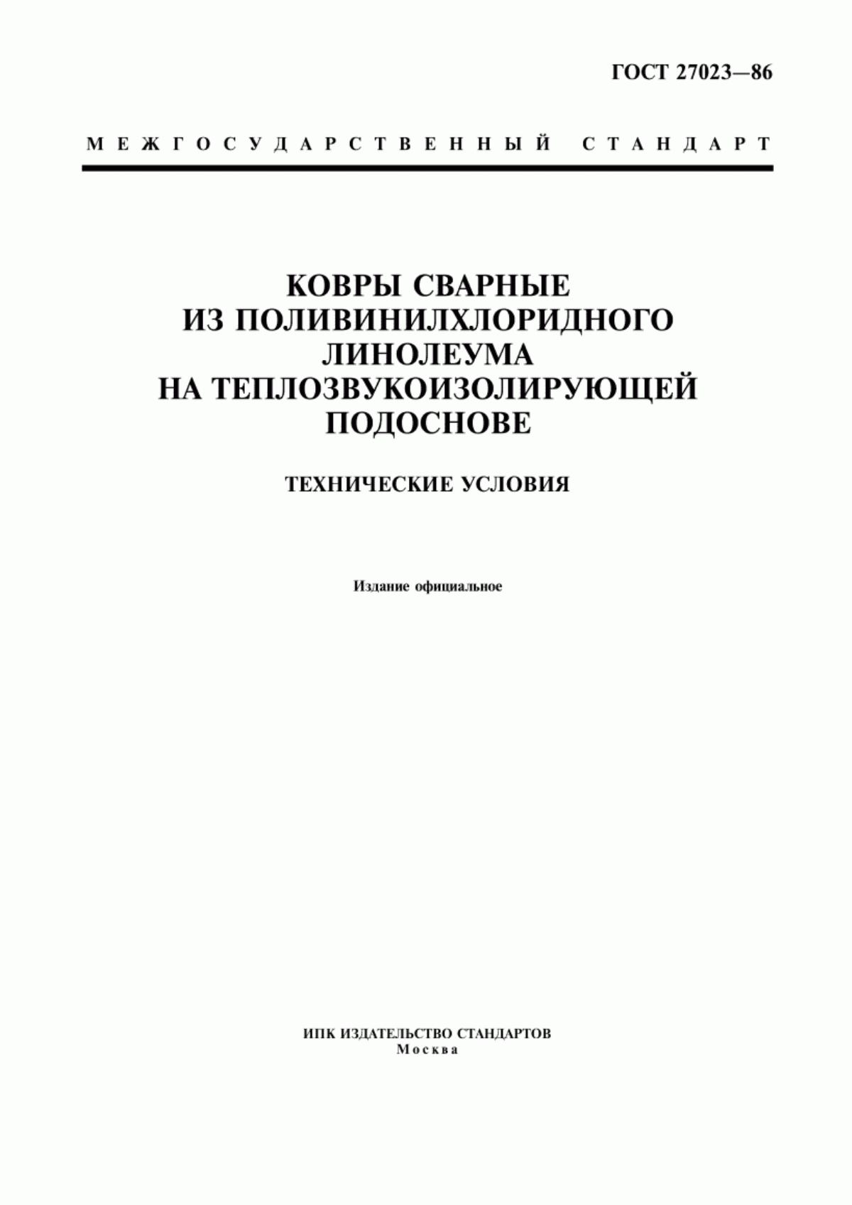 ГОСТ 27023-86 Ковры сварные из поливинилхлоридного линолеума на теплозвукоизолирующей подоснове. Технические условия