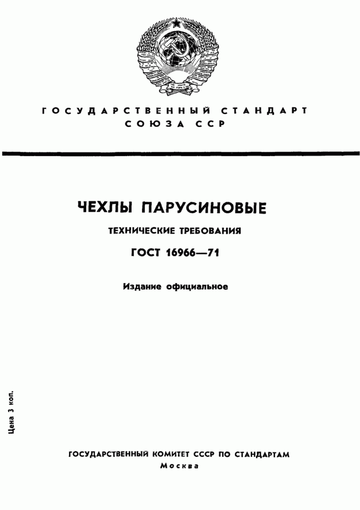 ГОСТ 16966-71 Чехлы парусиновые. Технические требования