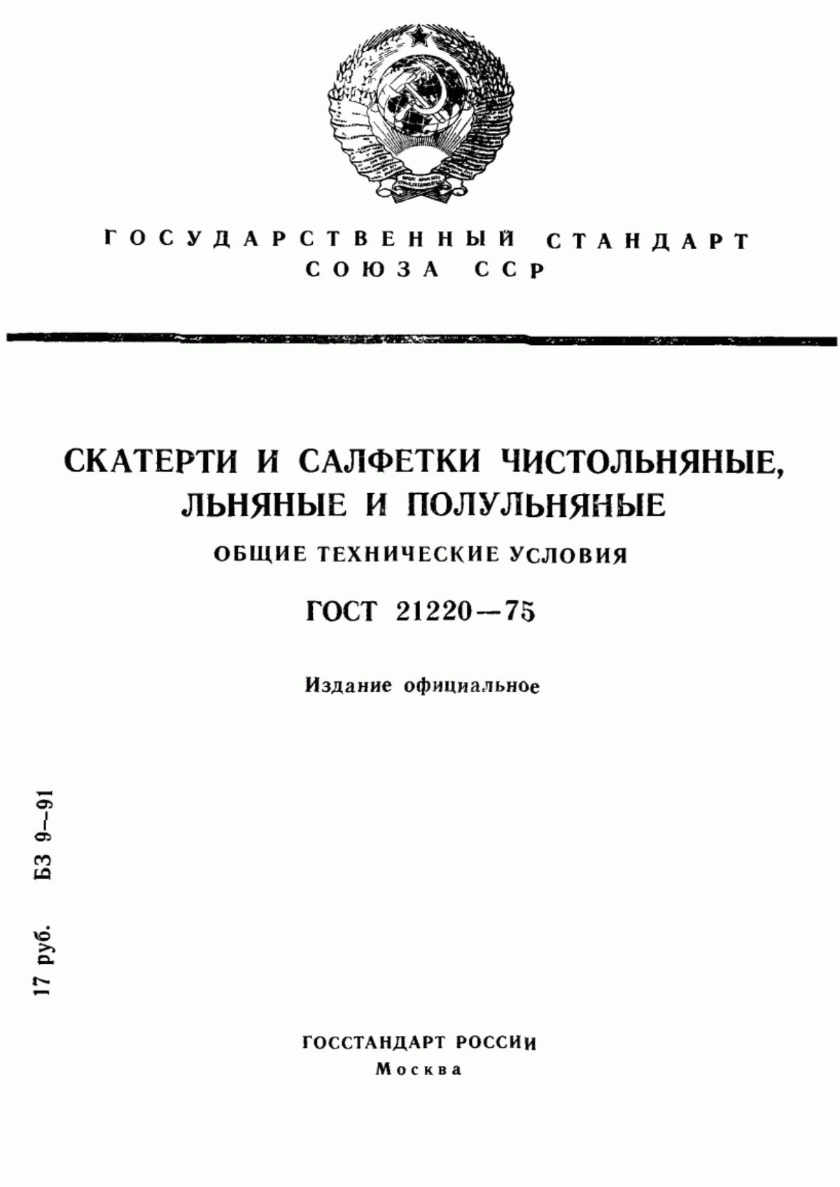 ГОСТ 21220-75 Скатерти и салфетки чистольняные, льняные и полульняные. Общие технические условия