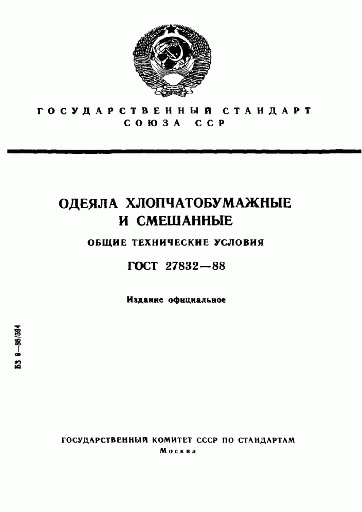 ГОСТ 27832-88 Одеяла хлопчатобумажные и смешанные. Общие технические условия