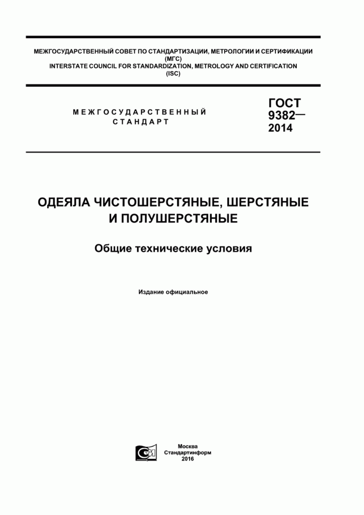 ГОСТ 9382-2014 Одеяла чистошерстяные, шерстяные и полушерстяные. Общие технические условия