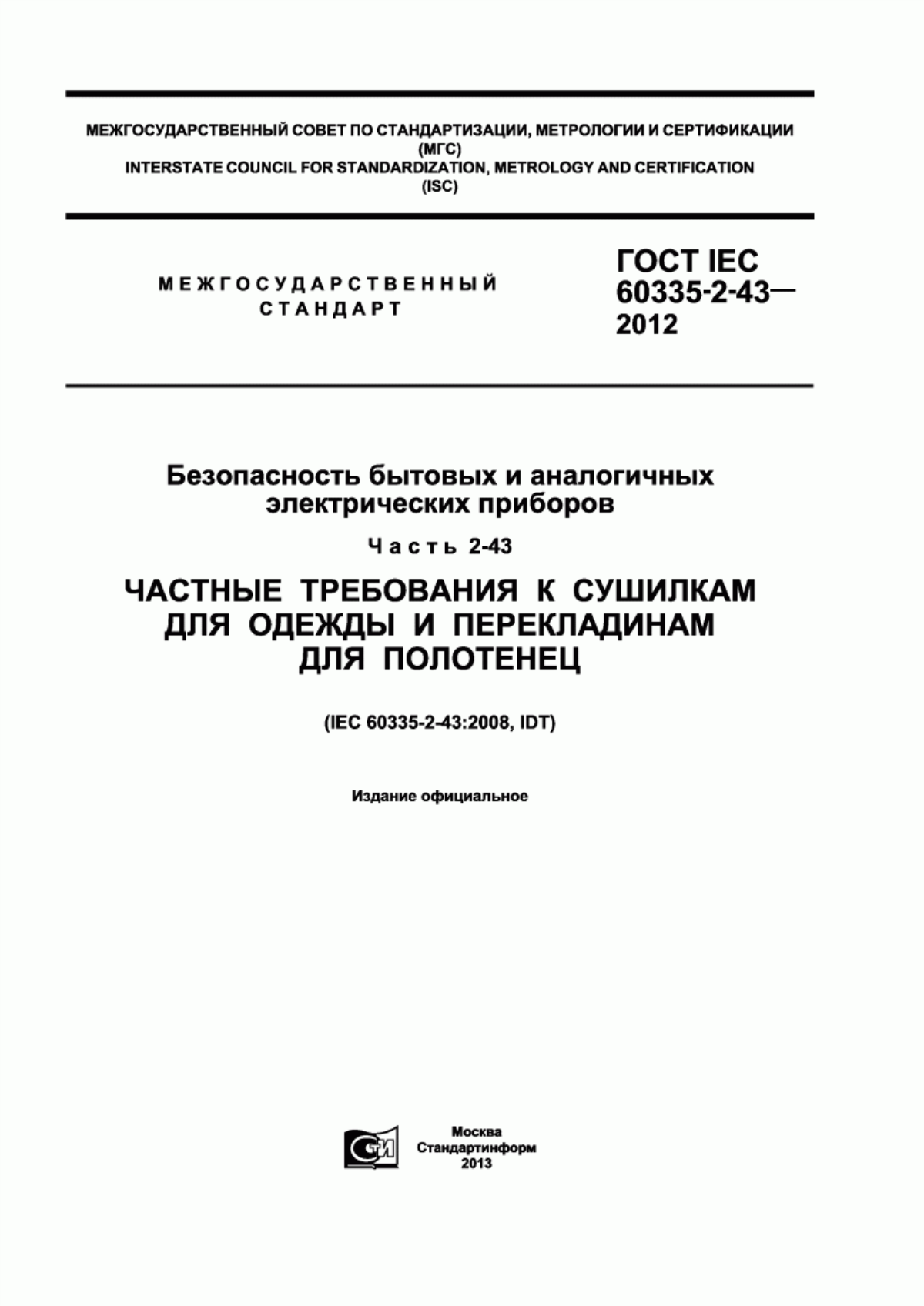 ГОСТ IEC 60335-2-43-2012 Безопасность бытовых и аналогичных электрических приборов. Часть 2-43. Частные требования к сушилкам для одежды и перекладинам для полотенец