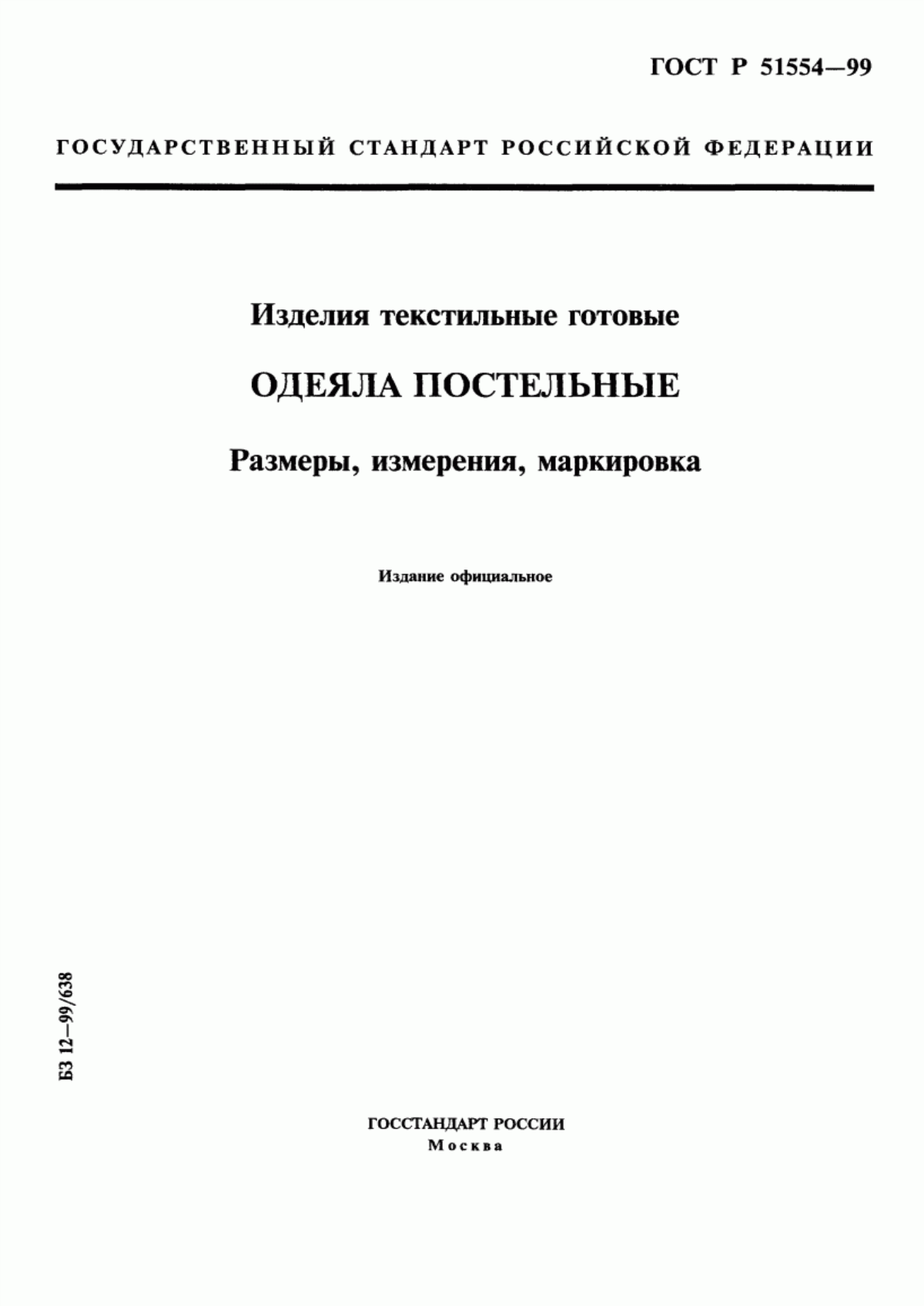 ГОСТ Р 51554-99 Изделия текстильные готовые. Одеяла постельные. Размеры, измерения, маркировка