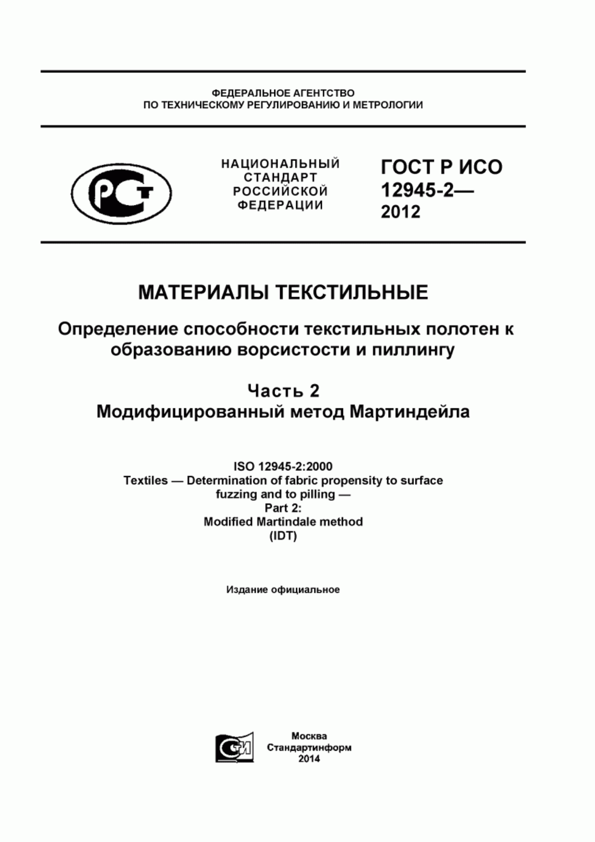 ГОСТ Р ИСО 12945-2-2012 Материалы текстильные. Определение способности текстильных полотен к образованию ворсистости и пиллингу. Часть 2. Модифицированный метод Мартиндейла