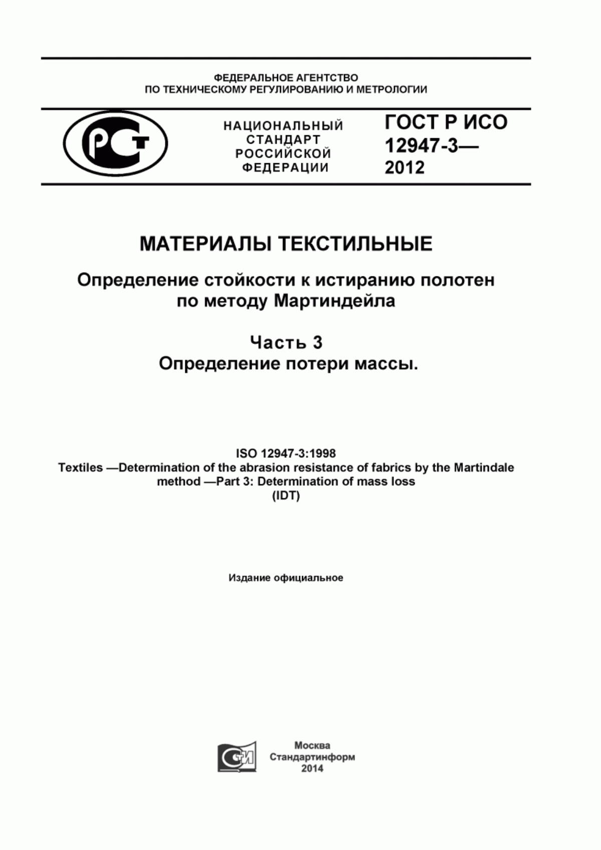 ГОСТ Р ИСО 12947-3-2012 Материалы текстильные. Определение стойкости к истиранию полотен по методу Мартиндейла. Часть 3. Определение потери массы