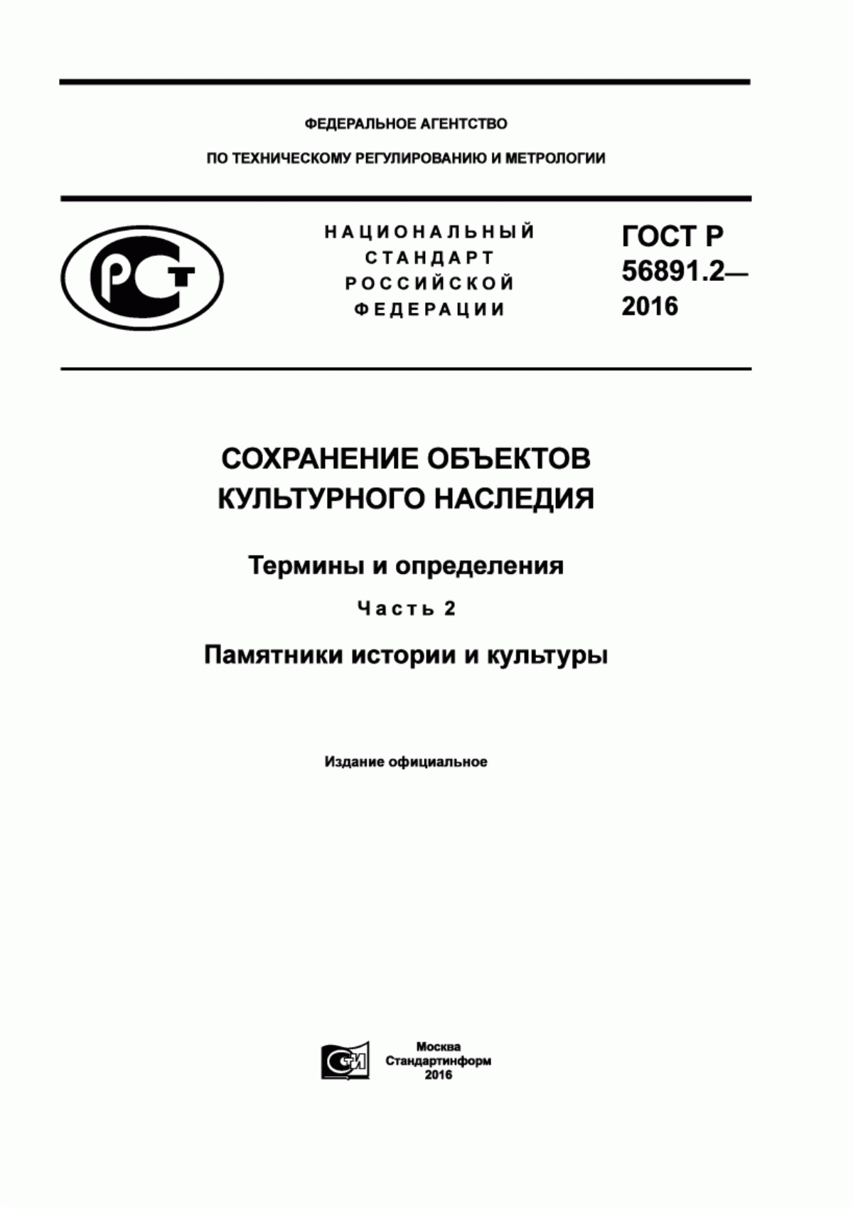 ГОСТ Р 56891.2-2016 Сохранение объектов культурного наследия. Термины и определения. Часть 2. Памятники истории и культуры