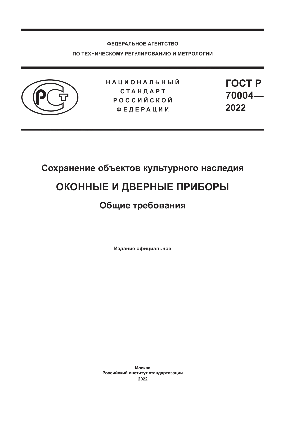 ГОСТ Р 70004-2022 Сохранение объектов культурного наследия. Оконные и дверные приборы. Общие требования