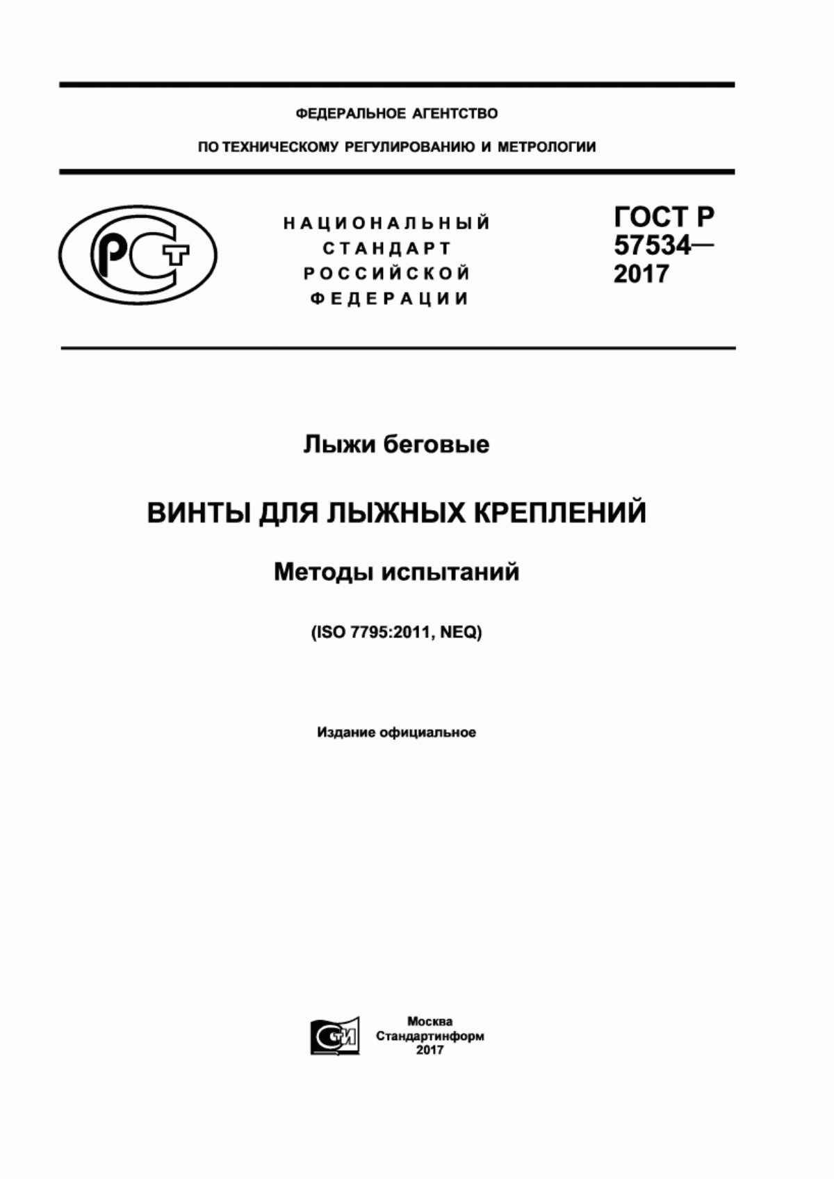 ГОСТ Р 57534-2017 Лыжи беговые. Винты для лыжных креплений. Методы испытаний